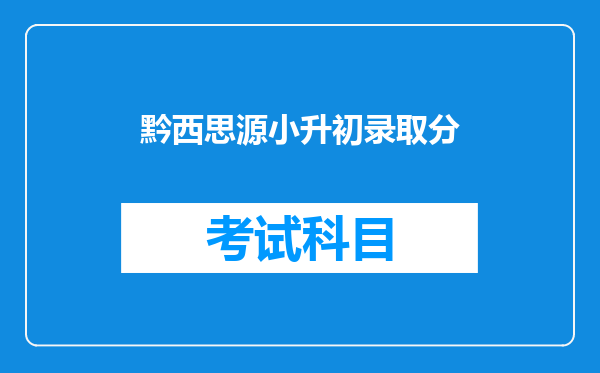 黔西思源小升初录取分