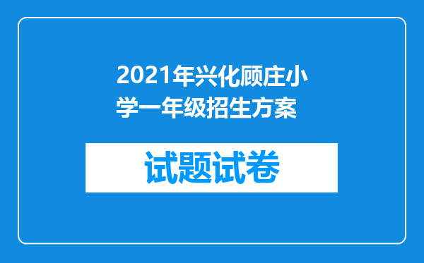 2021年兴化顾庄小学一年级招生方案