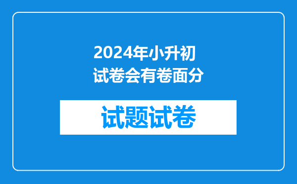 小升初考试我在试卷上写了老师辛苦了加点卷面分吧会扣分吗?