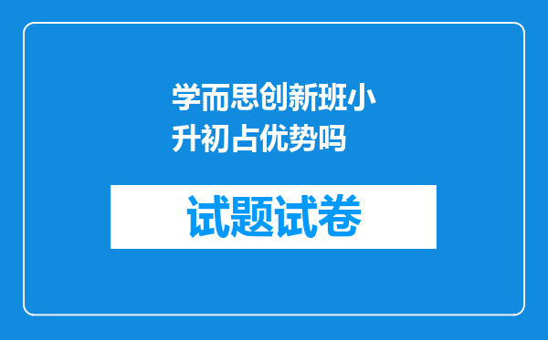 学而思创新班小升初占优势吗