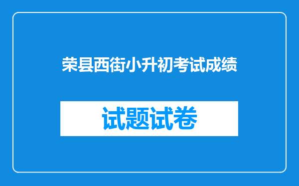 荣县西街小升初考试成绩