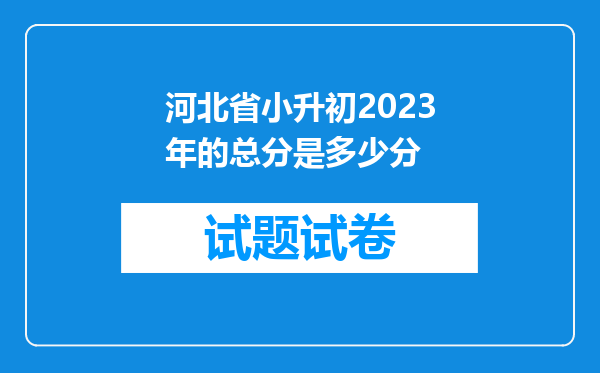 河北省小升初2023年的总分是多少分