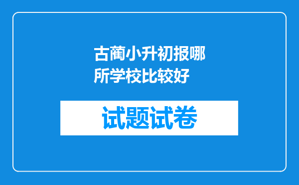 古蔺小升初报哪所学校比较好