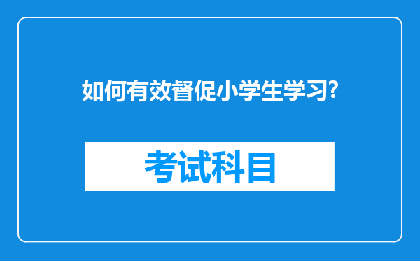 如何有效督促小学生学习?