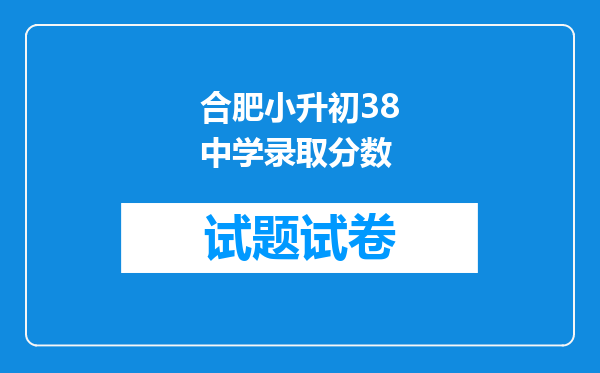 合肥小升初38中学录取分数