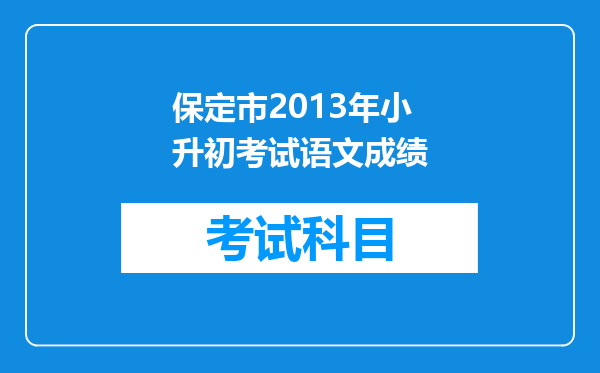 保定市2013年小升初考试语文成绩