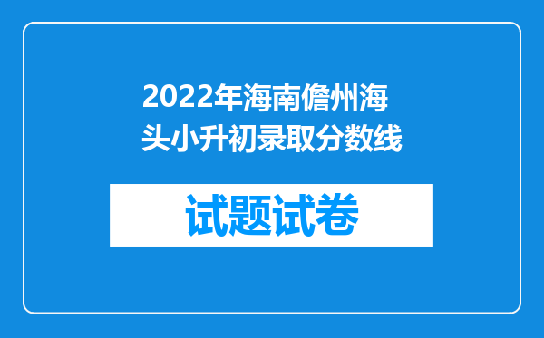 2022年海南儋州海头小升初录取分数线