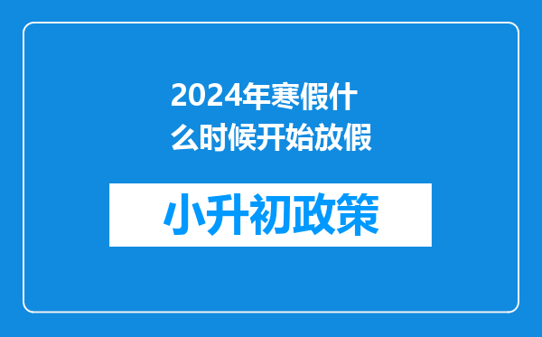 2024年寒假什么时候开始放假