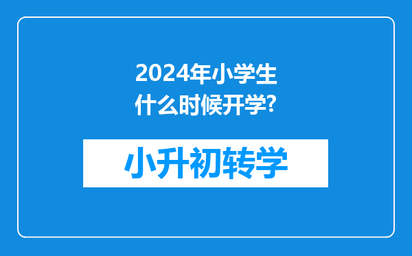 2024年小学生什么时候开学?