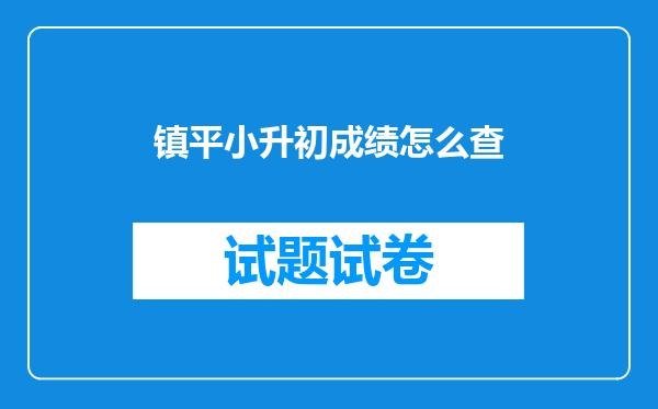 镇平小升初成绩怎么查