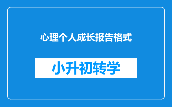 心理个人成长报告格式