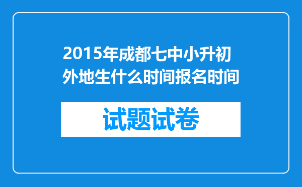 2015年成都七中小升初外地生什么时间报名时间