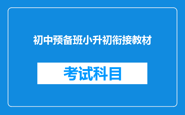 初中预备班小升初衔接教材