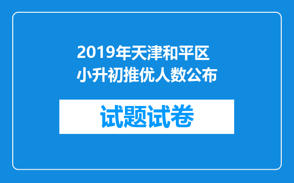 2019年天津和平区小升初推优人数公布