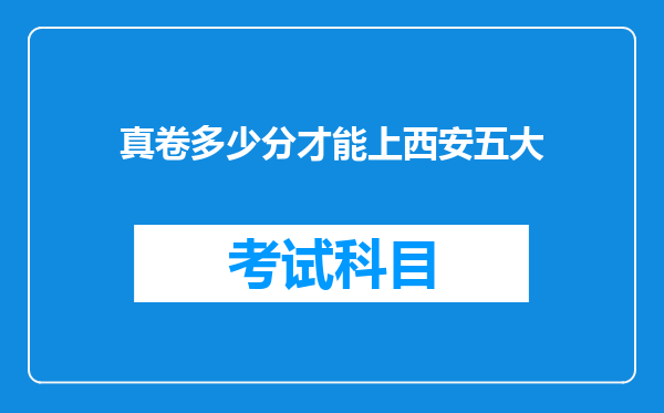 真卷多少分才能上西安五大