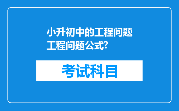 小升初中的工程问题工程问题公式?