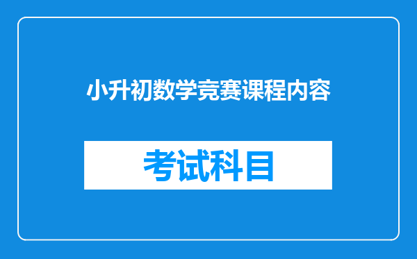 小学奥数真的有必要学么,只是为了小升初,初中以后都了没用