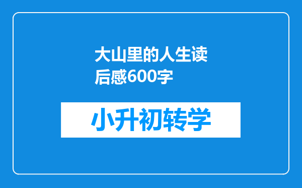 大山里的人生读后感600字