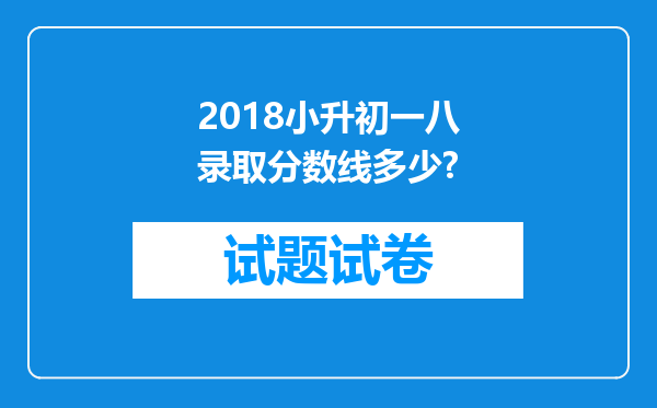 2018小升初一八录取分数线多少?