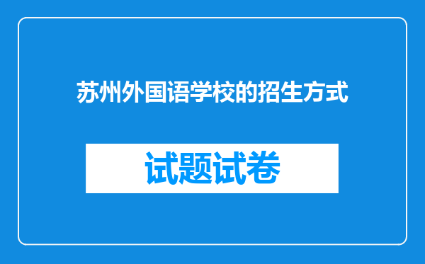 苏州外国语学校的招生方式