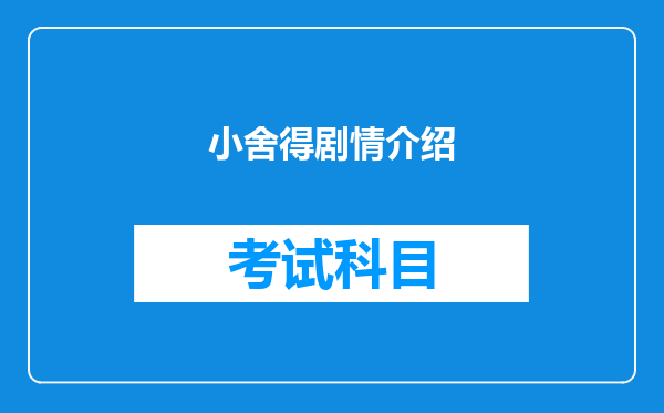 小舍得剧情介绍