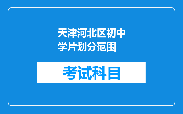 天津河北区初中学片划分范围