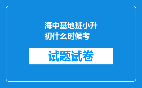 海中基地班小升初什么时候考