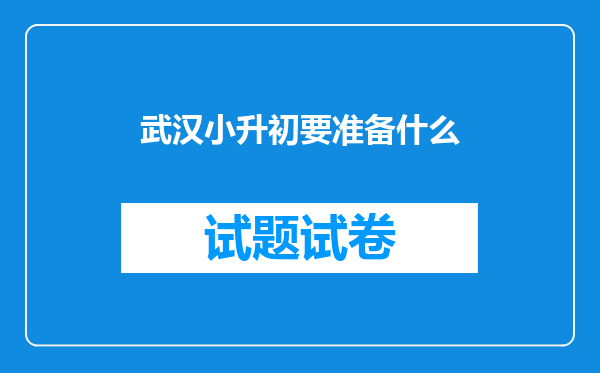 武汉小升初要准备什么