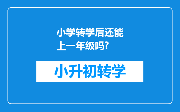 小学转学后还能上一年级吗?