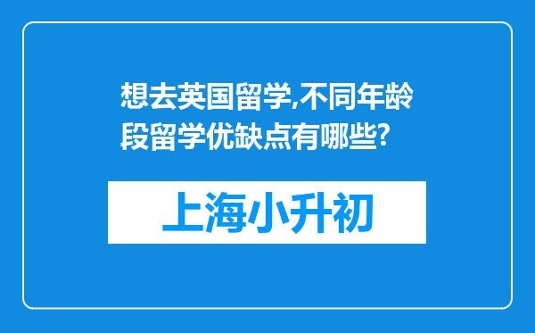 想去英国留学,不同年龄段留学优缺点有哪些?