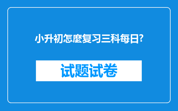 小升初怎麼复习三科每日?