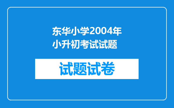 东华小学2004年小升初考试试题