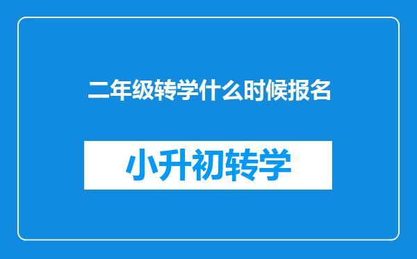 二年级转学什么时候报名