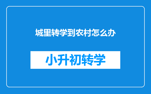 城里转学到农村怎么办