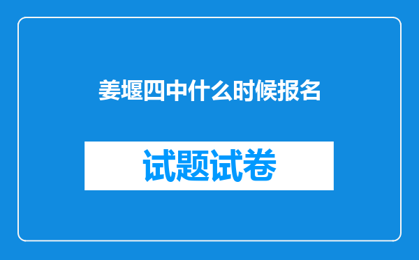 姜堰四中什么时候报名