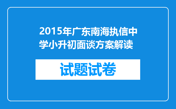 2015年广东南海执信中学小升初面谈方案解读