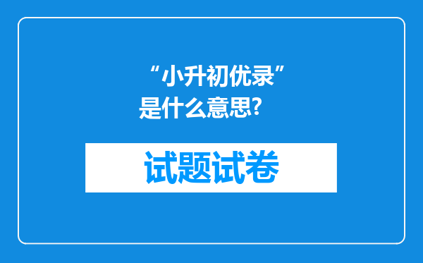 “小升初优录”是什么意思?