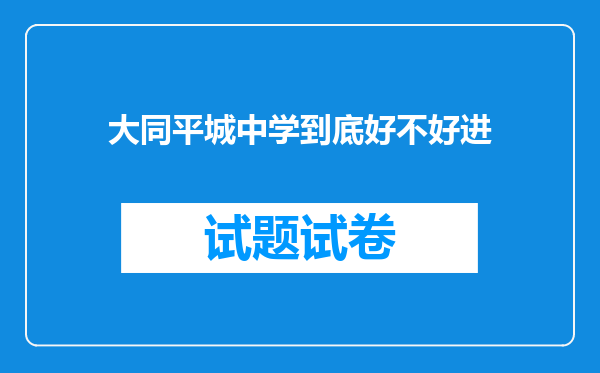 大同平城中学到底好不好进