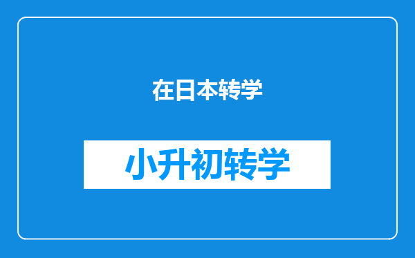 在日本转学