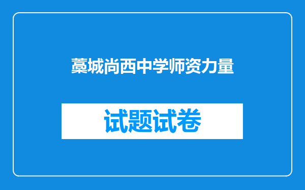 藁城尚西中学师资力量