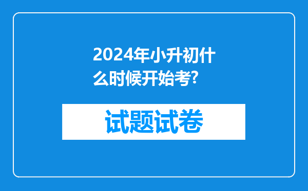 2024年小升初什么时候开始考?