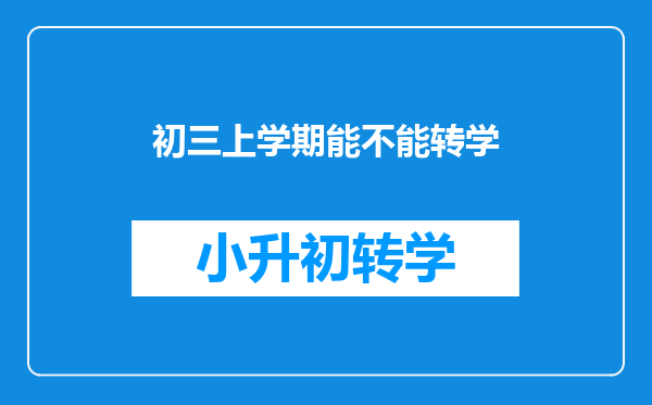 初三上学期能不能转学