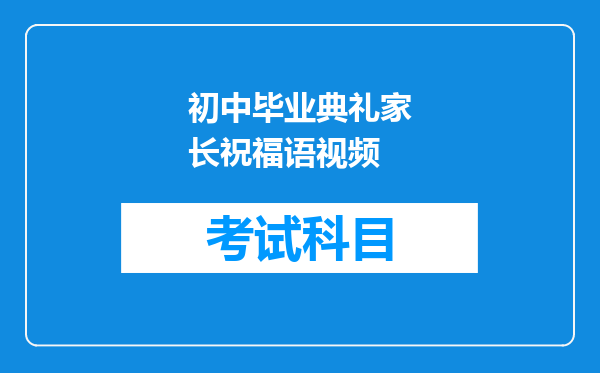 初中毕业典礼家长祝福语视频