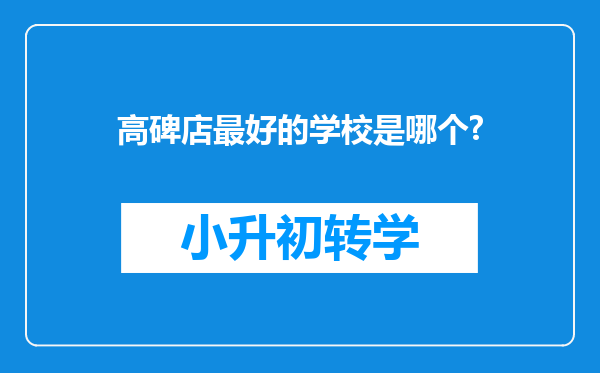 高碑店最好的学校是哪个?