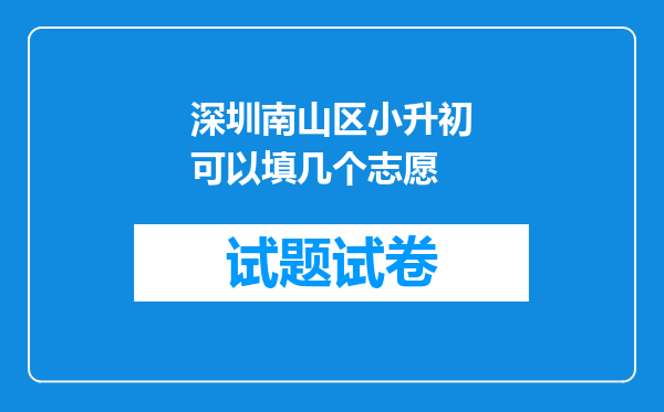 深圳南山区小升初可以填几个志愿