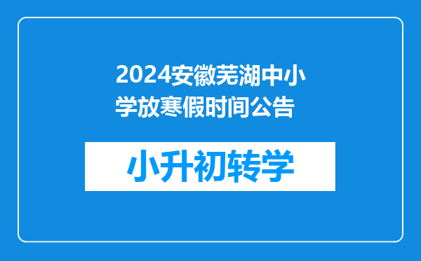 2024安徽芜湖中小学放寒假时间公告