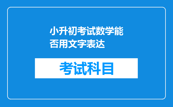 小升初考试数学能否用文字表达