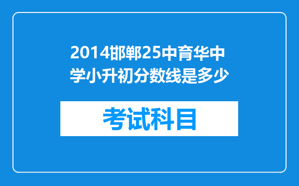 2014邯郸25中育华中学小升初分数线是多少