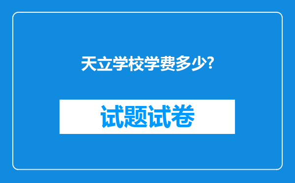 天立学校学费多少?