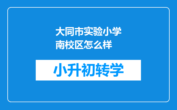 大同市实验小学南校区怎么样